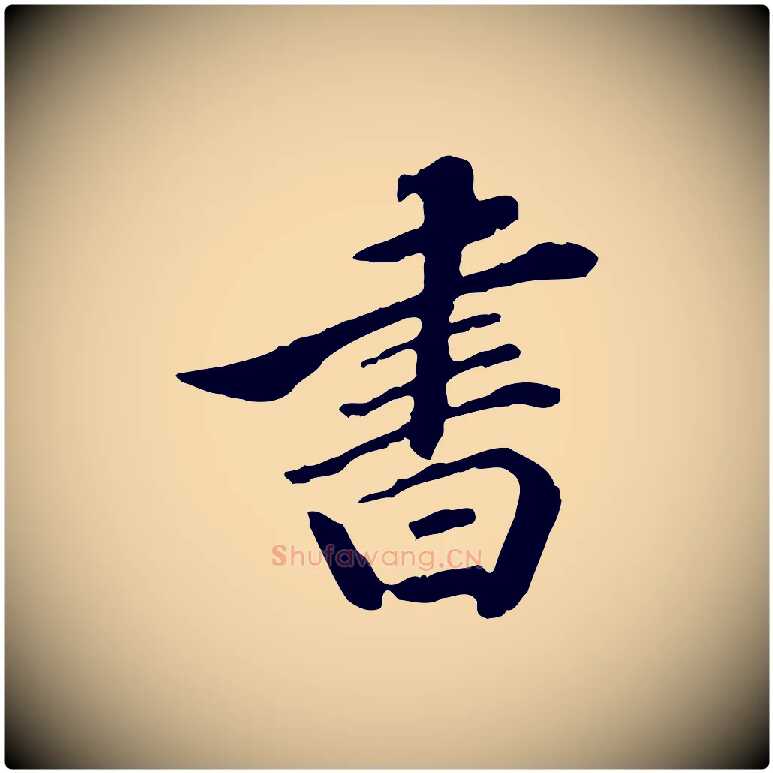 書毛笔行楷写法,摘自清代王顼龄跋异趣帖