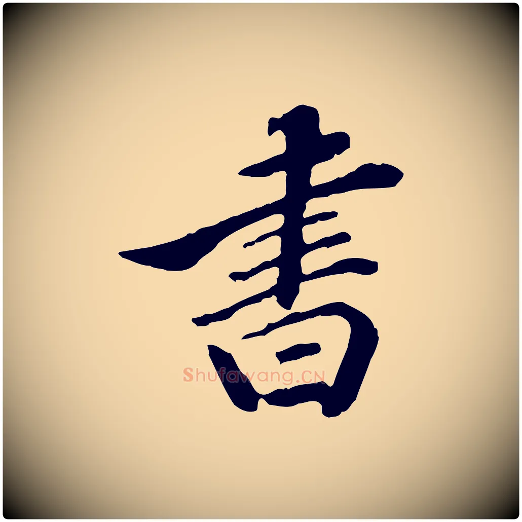 書毛笔行楷写法,摘自清代王顼龄跋异趣帖