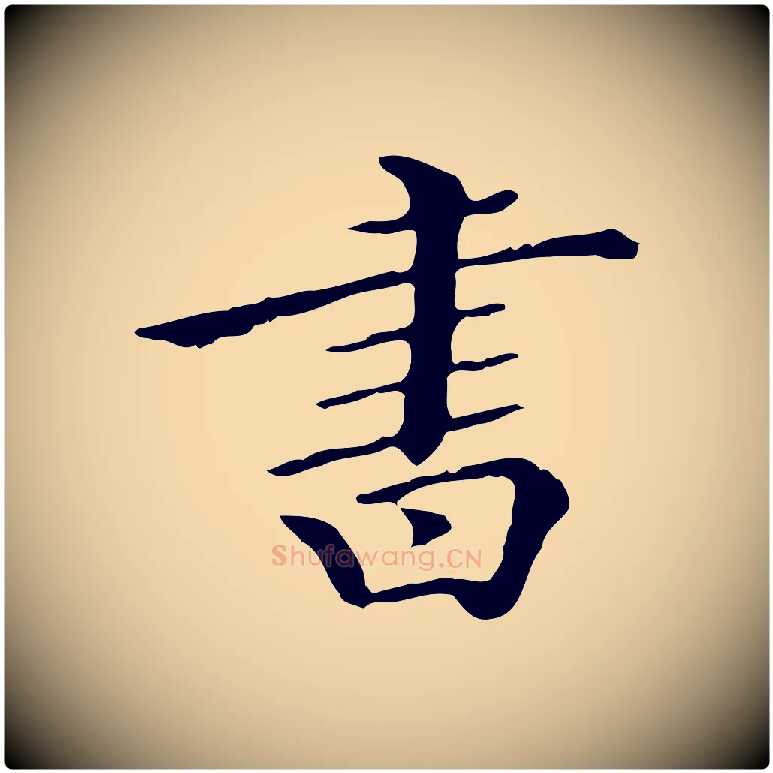 書毛笔行楷写法,摘自清代王顼龄跋异趣帖