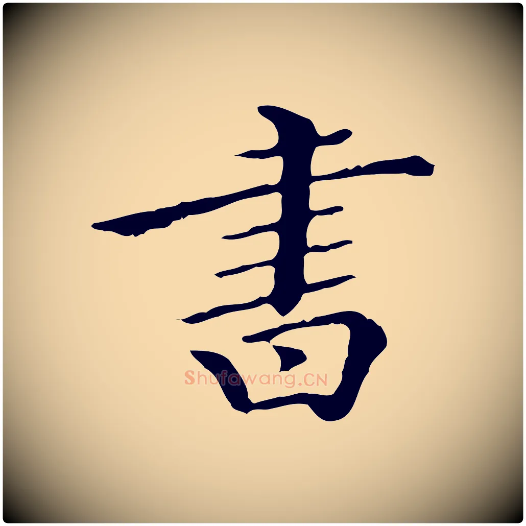 書毛笔行楷写法,摘自清代王顼龄跋异趣帖
