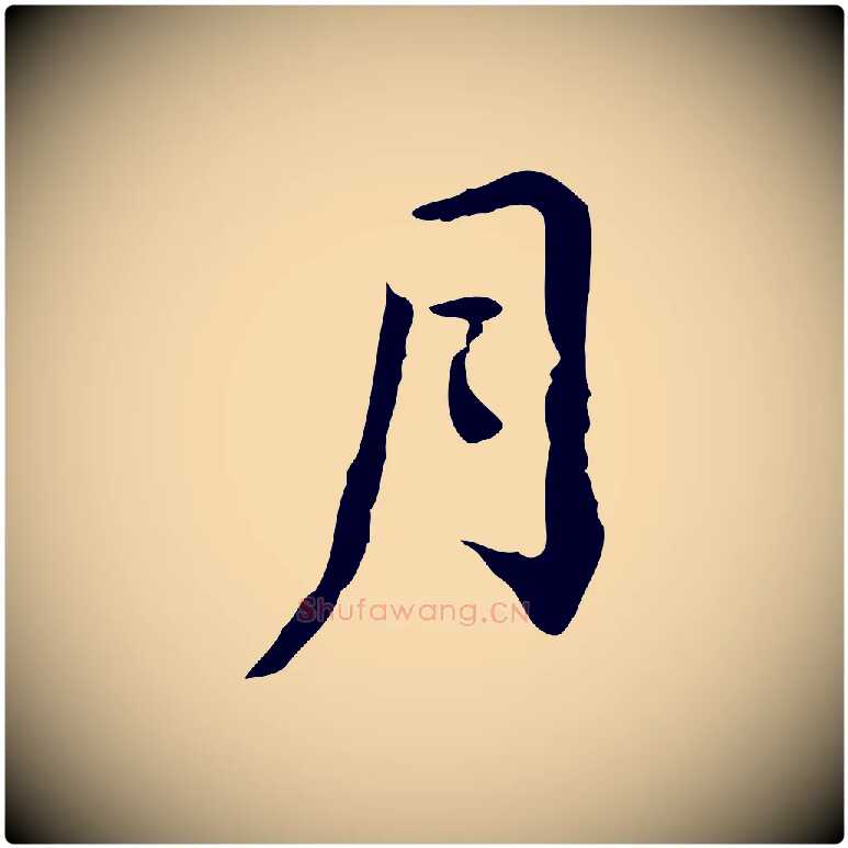 月毛笔行楷写法,摘自清代王顼龄跋异趣帖
