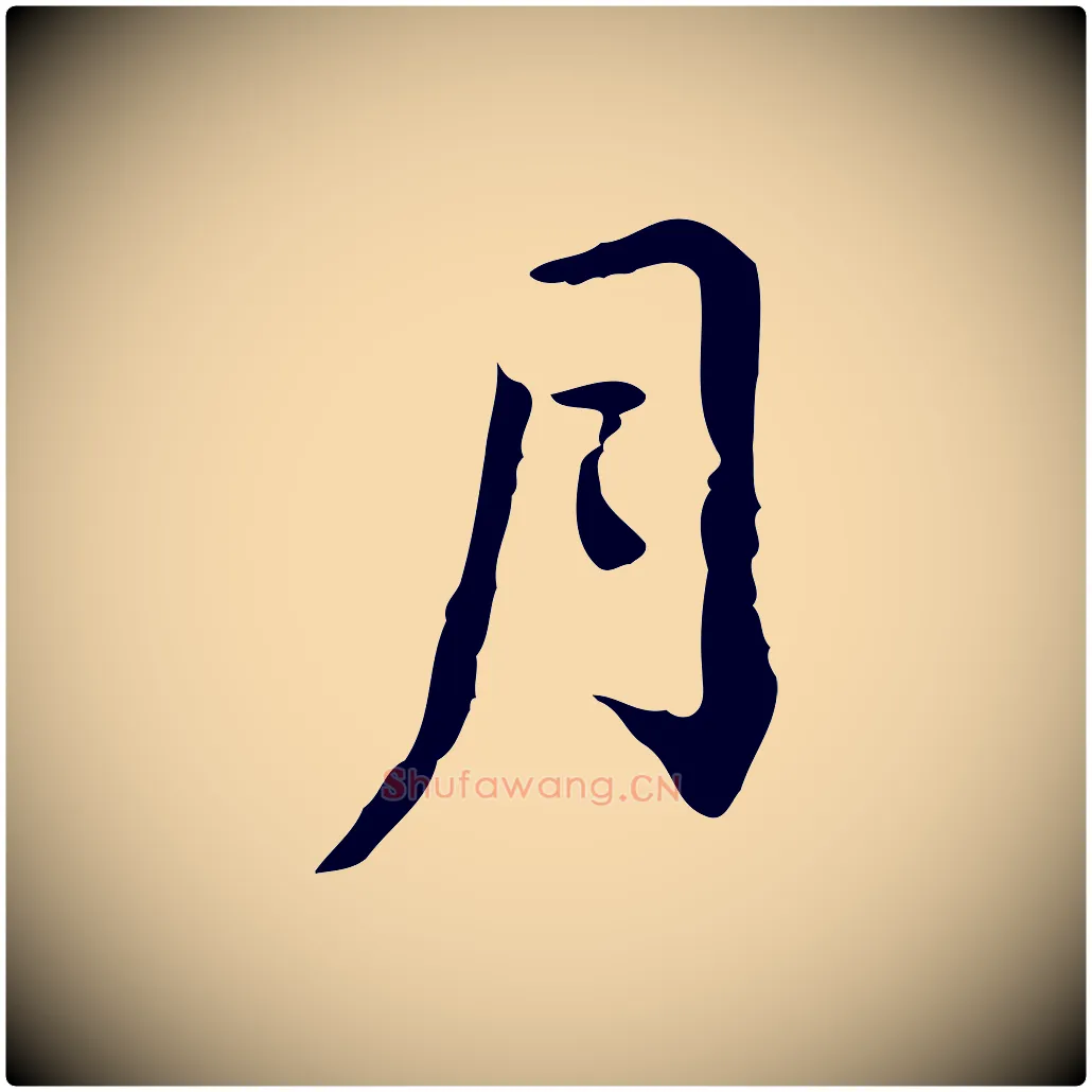 月毛笔行楷写法,摘自清代王顼龄跋异趣帖