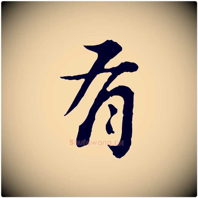有毛笔行楷写法,摘自清代王顼龄跋异趣帖