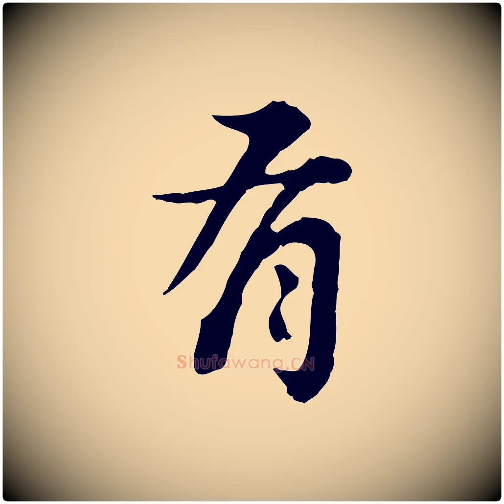 有毛笔行楷写法,摘自清代王顼龄跋异趣帖