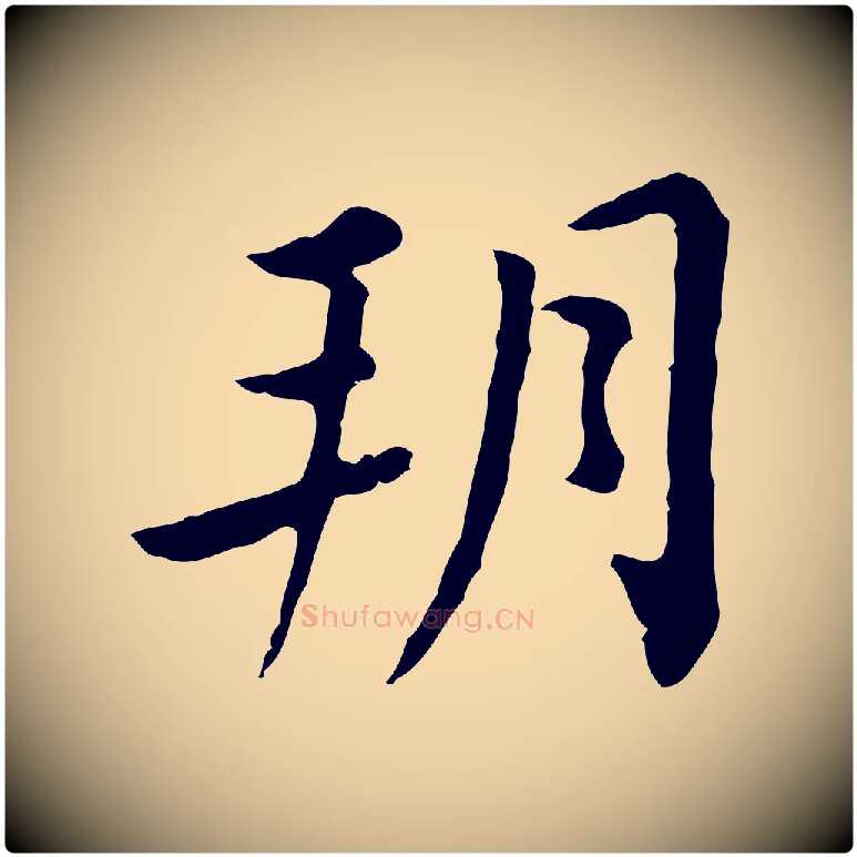 朔毛笔行楷写法,摘自清代王顼龄跋异趣帖