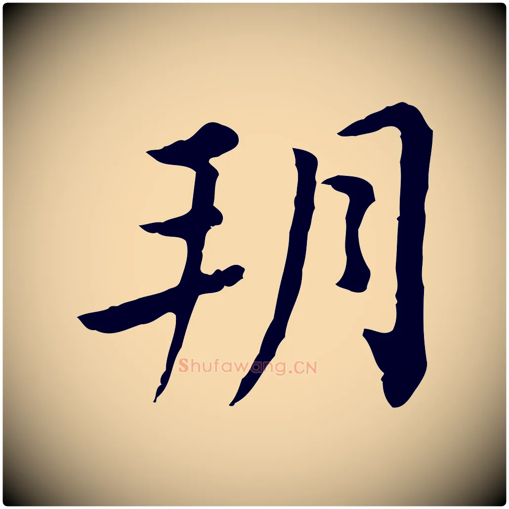 朔毛笔行楷写法,摘自清代王顼龄跋异趣帖