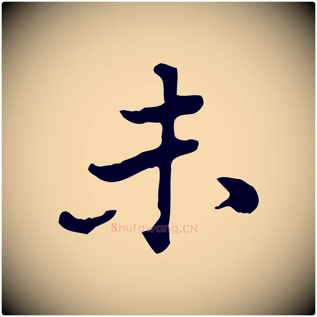 未毛笔行楷写法,摘自清代王顼龄跋异趣帖