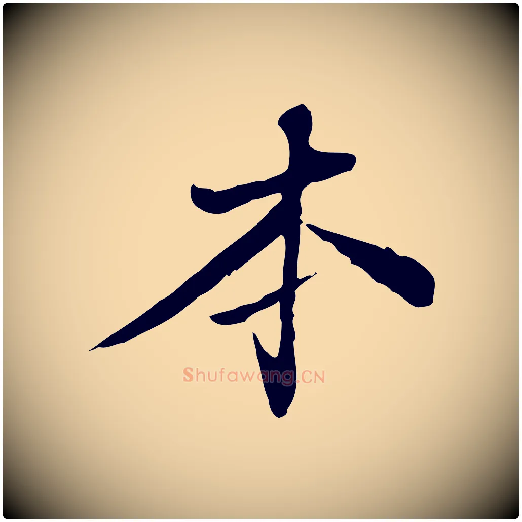 本毛笔行楷写法,摘自清代王顼龄跋异趣帖