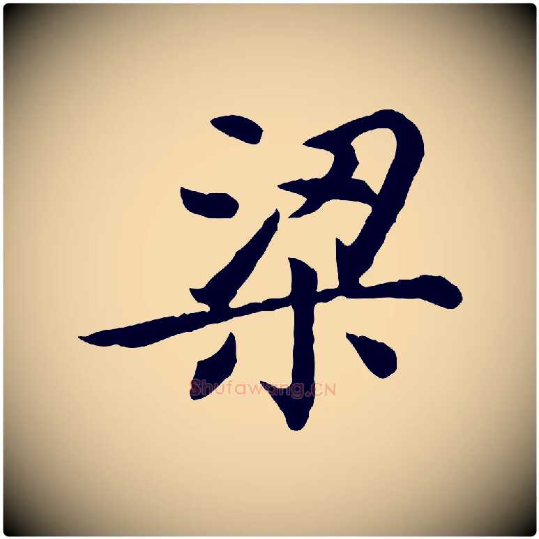 梁毛笔行楷写法,摘自清代王顼龄跋异趣帖