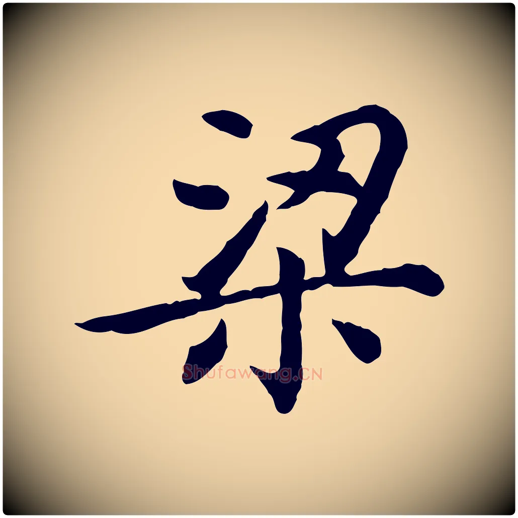 梁毛笔行楷写法,摘自清代王顼龄跋异趣帖