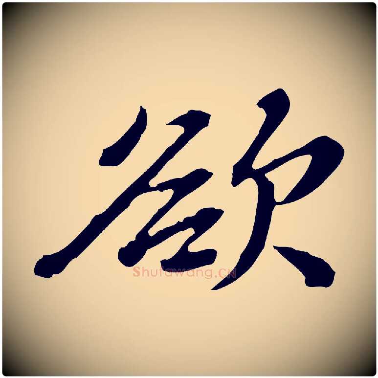 欲毛笔行楷写法,摘自清代王顼龄跋异趣帖