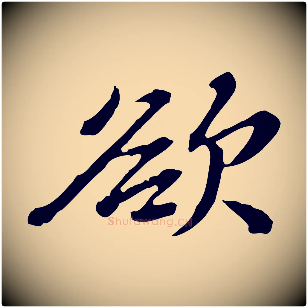 欲毛笔行楷写法,摘自清代王顼龄跋异趣帖