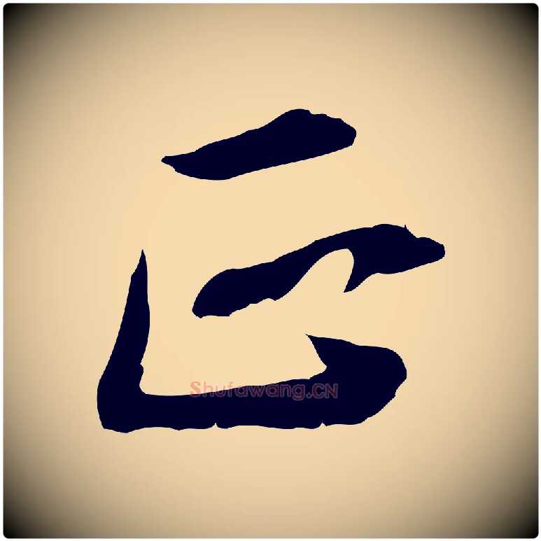 正毛笔行楷写法,摘自清代王顼龄跋异趣帖