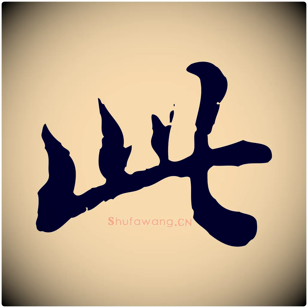 此毛笔行楷写法,摘自清代王顼龄跋异趣帖