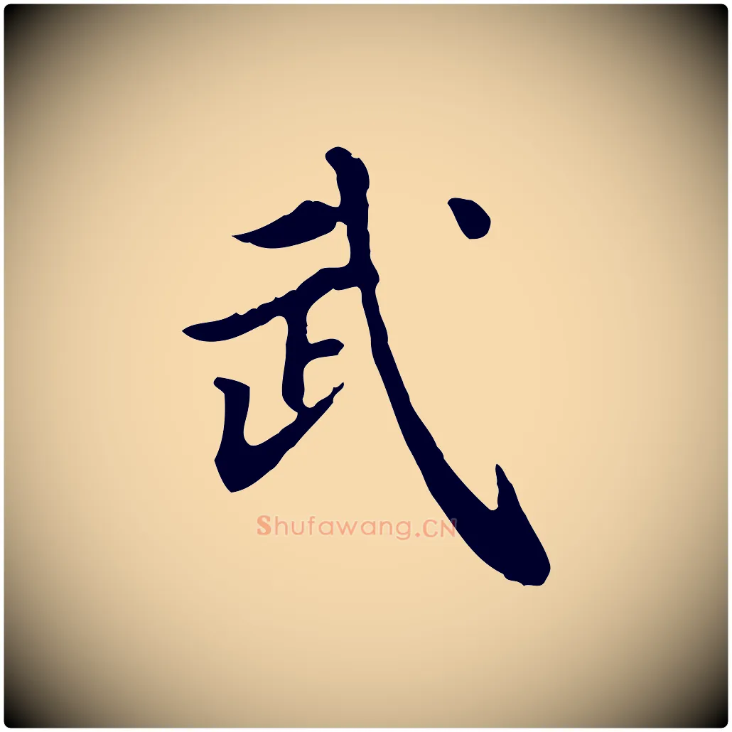 武毛笔行楷写法,摘自清代王顼龄跋异趣帖
