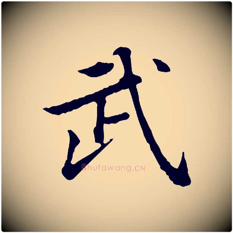 武毛笔行楷写法,摘自清代王顼龄跋异趣帖
