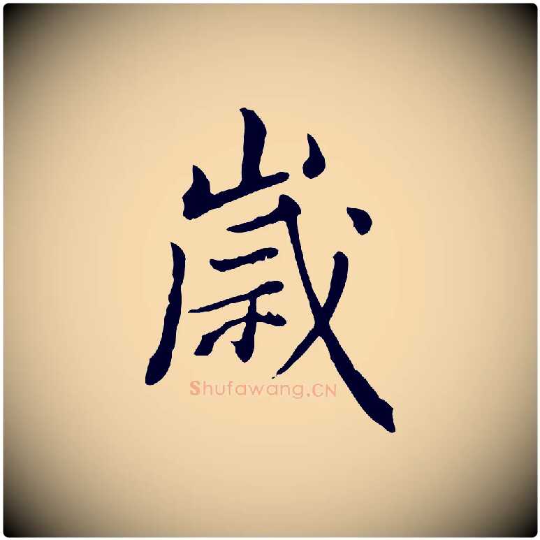 歲毛笔行楷写法,摘自清代王顼龄跋异趣帖