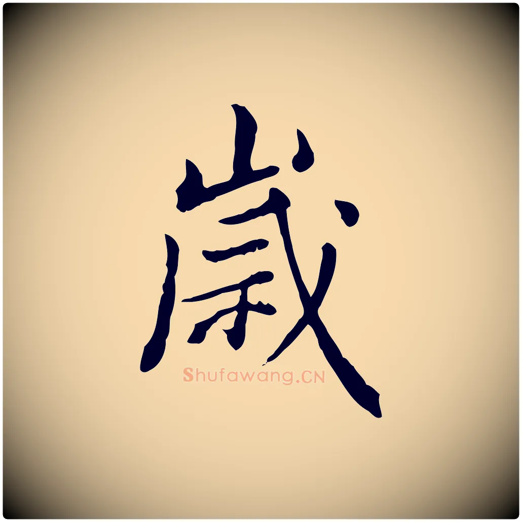 歲毛笔行楷写法,摘自清代王顼龄跋异趣帖