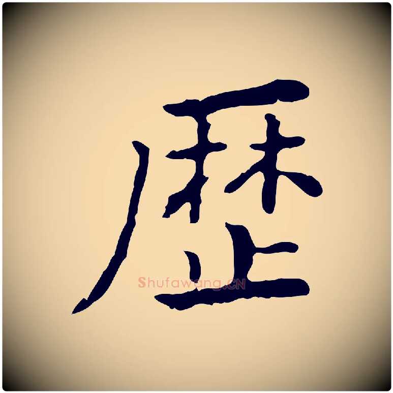 歷毛笔行楷写法,摘自清代王顼龄跋异趣帖