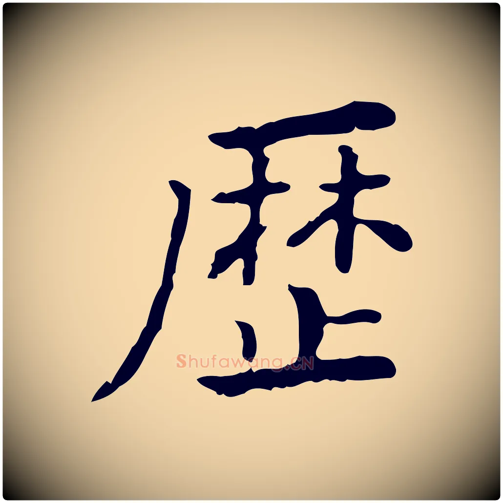 歷毛笔行楷写法,摘自清代王顼龄跋异趣帖