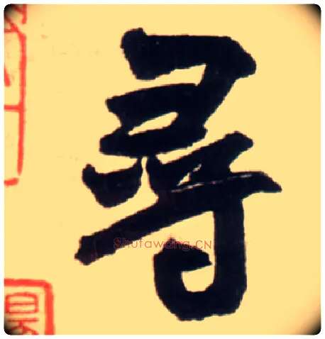 尋毛笔行书写法,摘自明王铎行书李贺诗帖