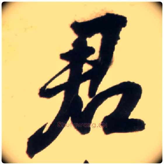 君毛笔行书写法,摘自明王铎行书李贺诗帖