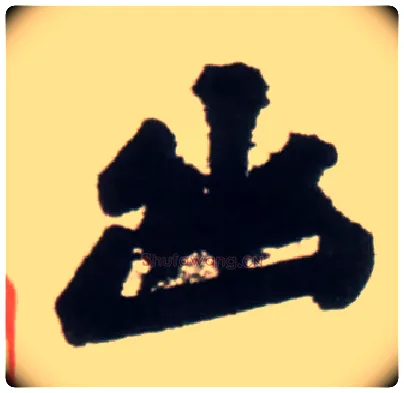 幽毛笔行书写法,摘自明王铎行书李贺诗帖