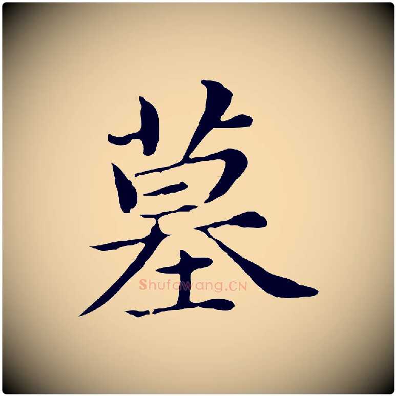 墓毛笔行书写法,摘自明代董其昌孝女曹娥碑