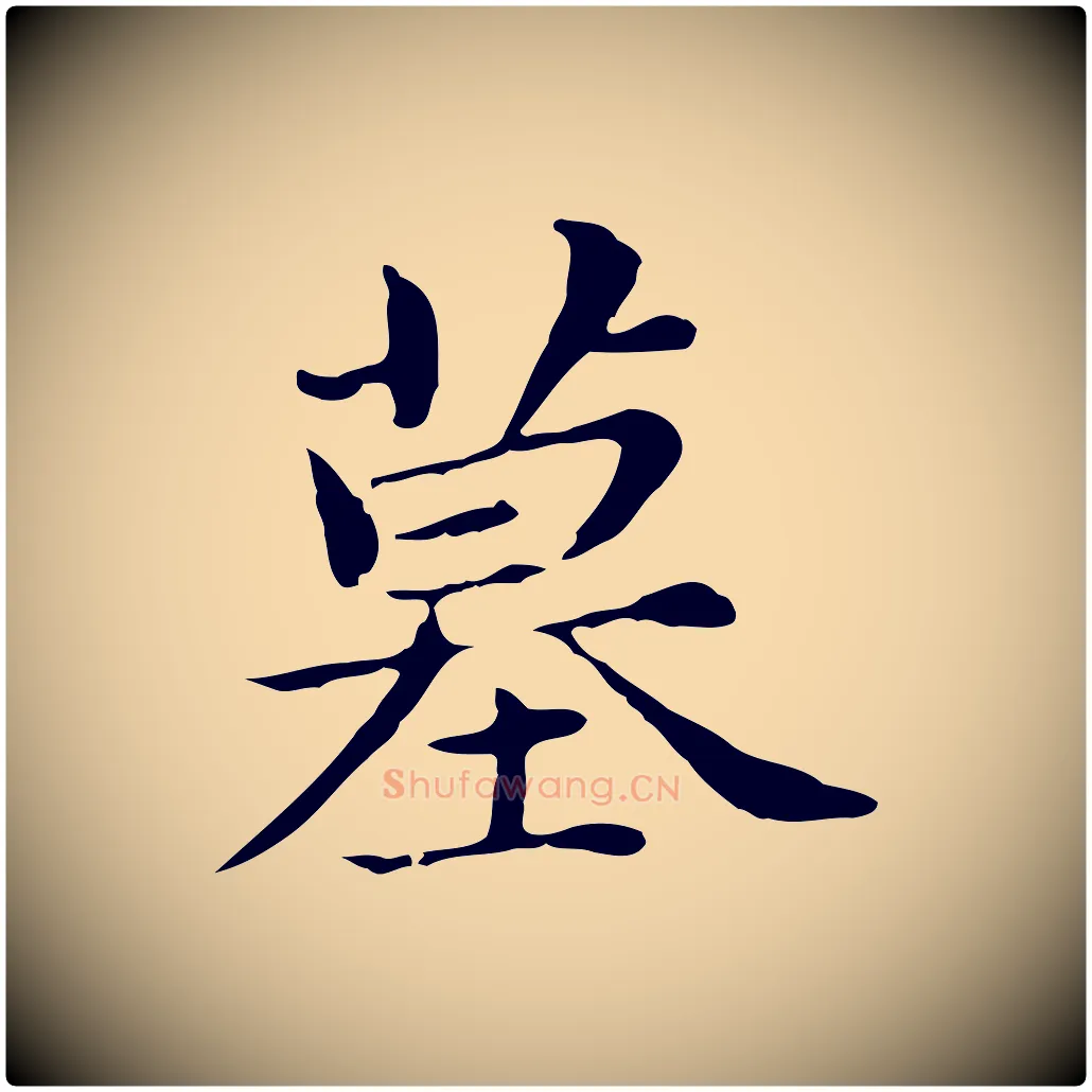 墓毛笔行书写法,摘自明代董其昌孝女曹娥碑