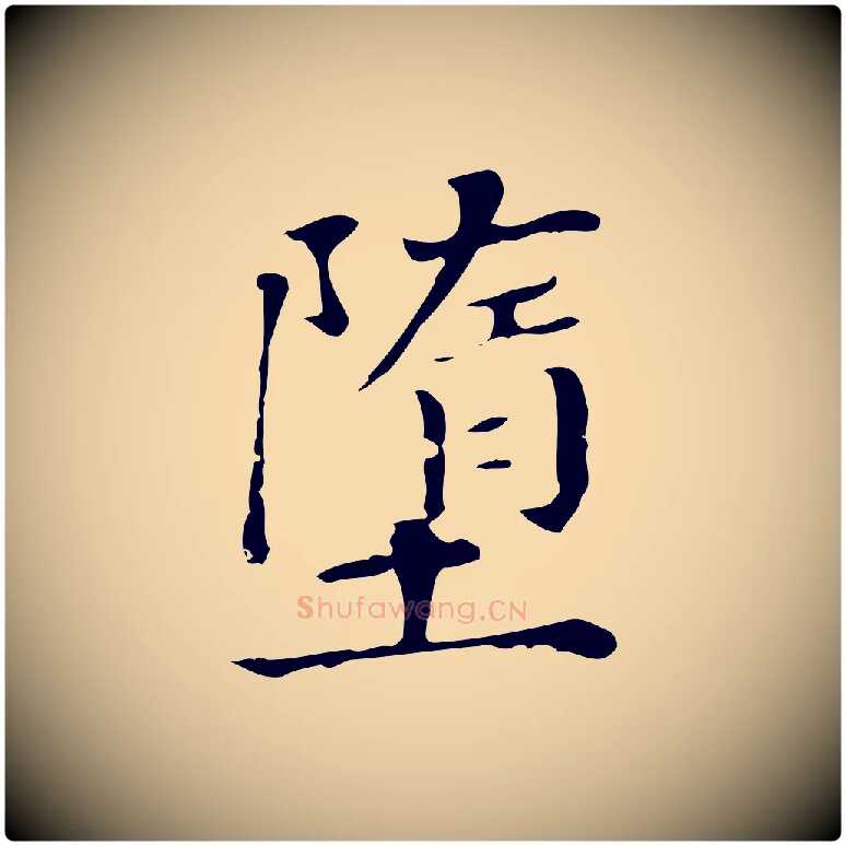 墮毛笔行书写法,摘自明代董其昌孝女曹娥碑