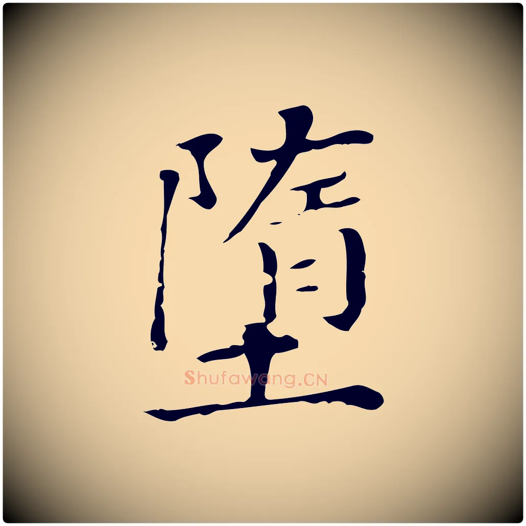 墮毛笔行书写法,摘自明代董其昌孝女曹娥碑