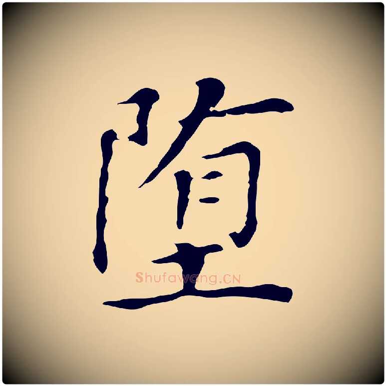 墮毛笔行书写法,摘自明代董其昌孝女曹娥碑