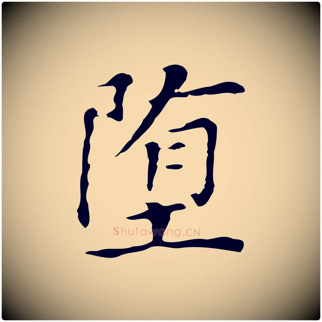 墮毛笔行书写法,摘自明代董其昌孝女曹娥碑