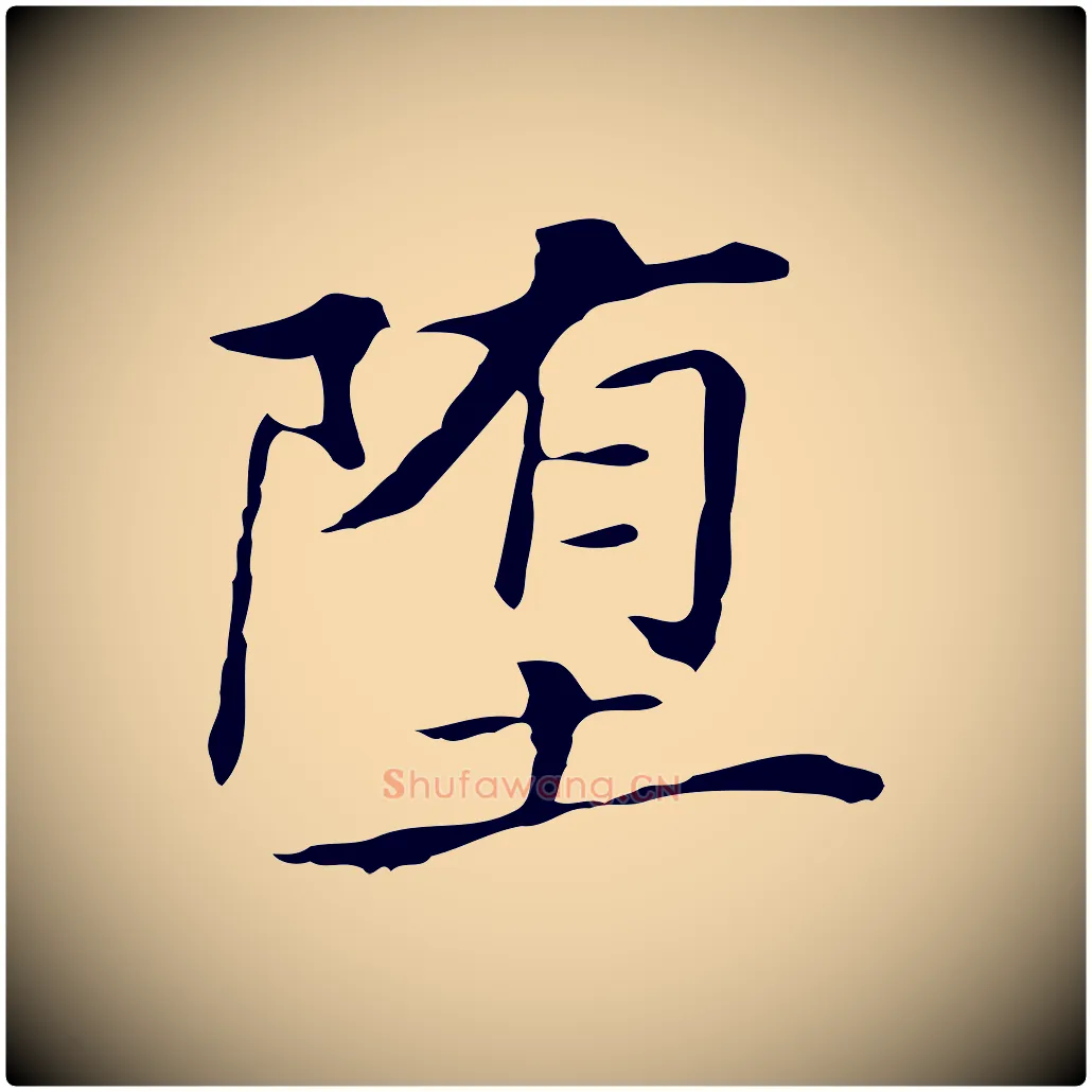 墮毛笔行书写法,摘自明代董其昌孝女曹娥碑