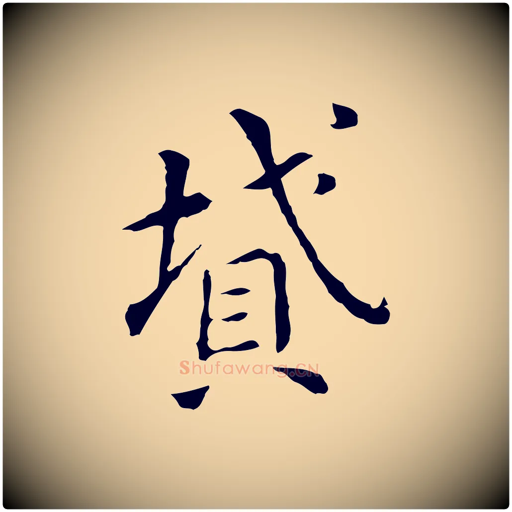 墳毛笔行书写法,摘自明代董其昌孝女曹娥碑