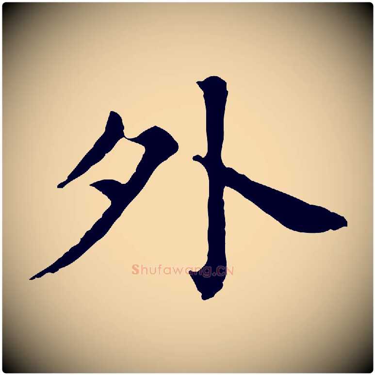 外毛笔行书写法,摘自明代董其昌孝女曹娥碑