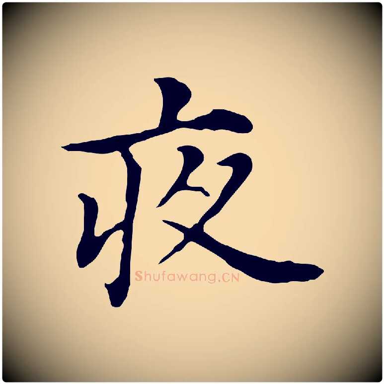 夜毛笔行书写法,摘自明代董其昌孝女曹娥碑