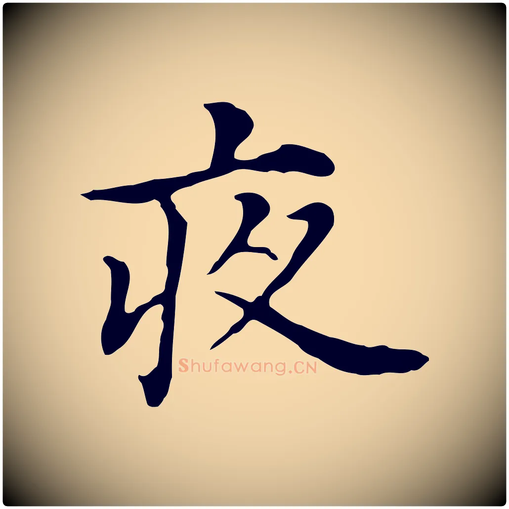 夜毛笔行书写法,摘自明代董其昌孝女曹娥碑