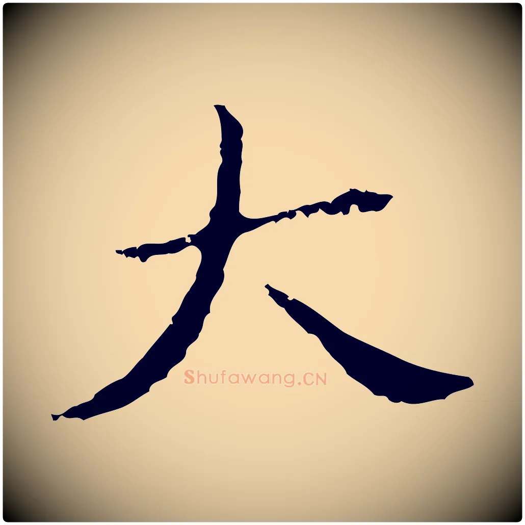大毛笔行书写法,摘自明代董其昌孝女曹娥碑