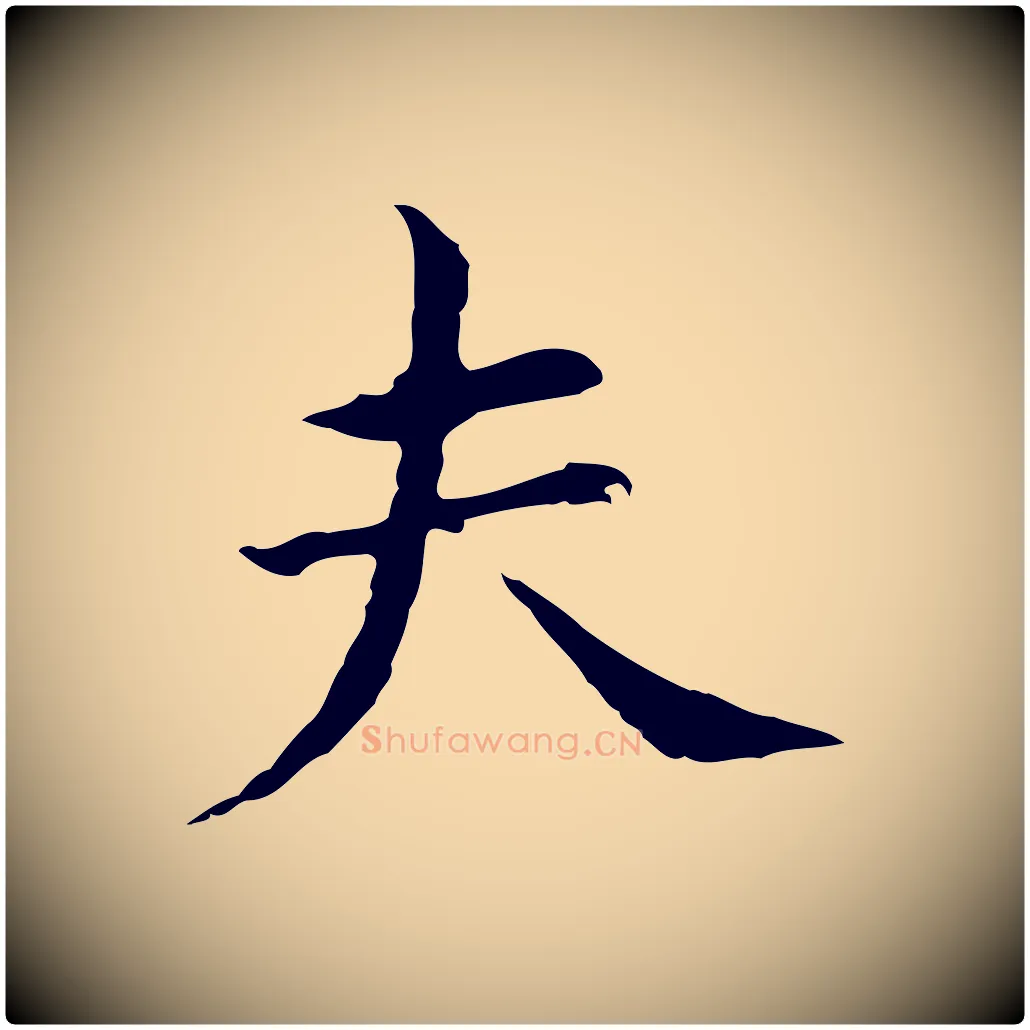 夫毛笔行书写法,摘自明代董其昌孝女曹娥碑
