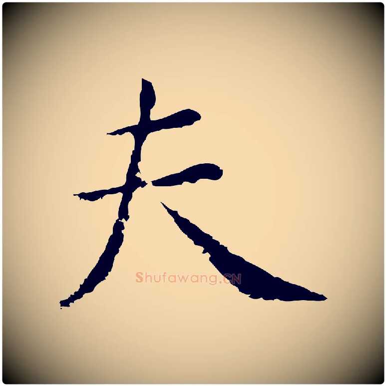 夫毛笔行书写法,摘自明代董其昌孝女曹娥碑