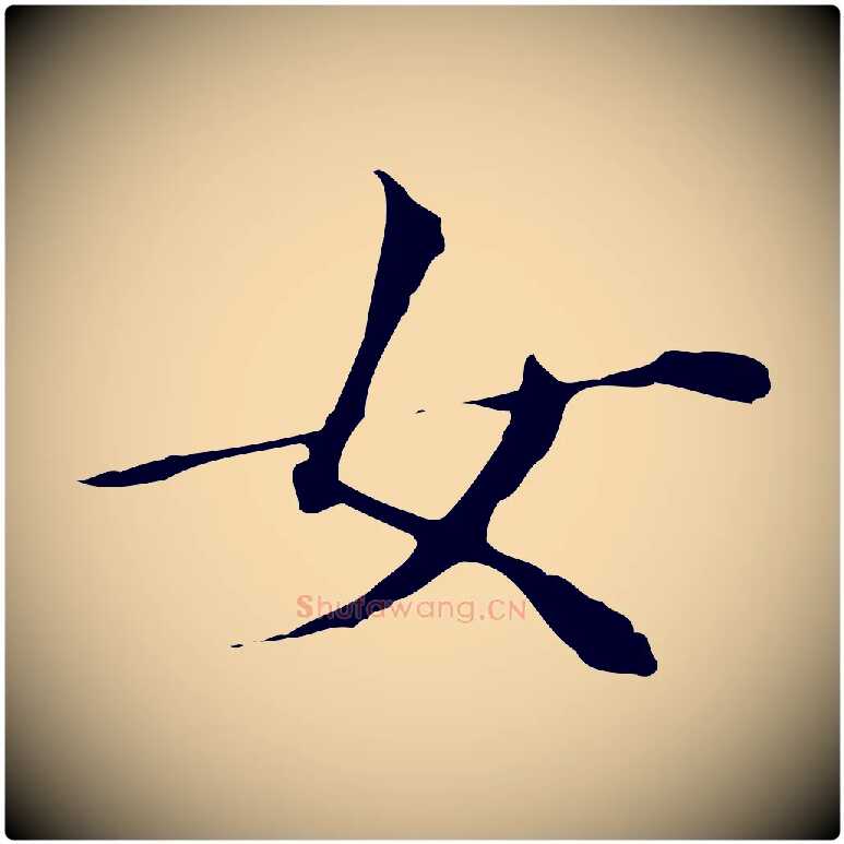 女毛笔行书写法,摘自明代董其昌孝女曹娥碑