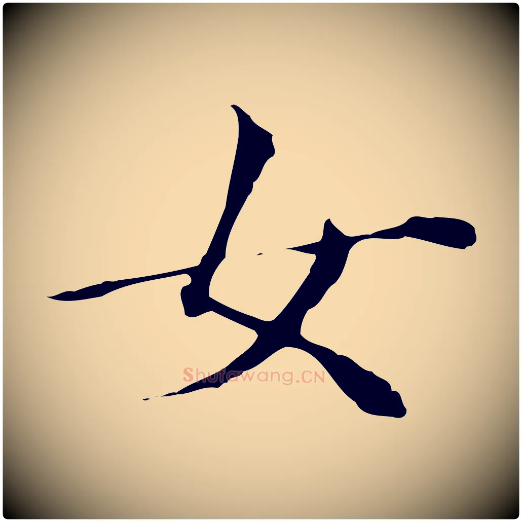 女毛笔行书写法,摘自明代董其昌孝女曹娥碑