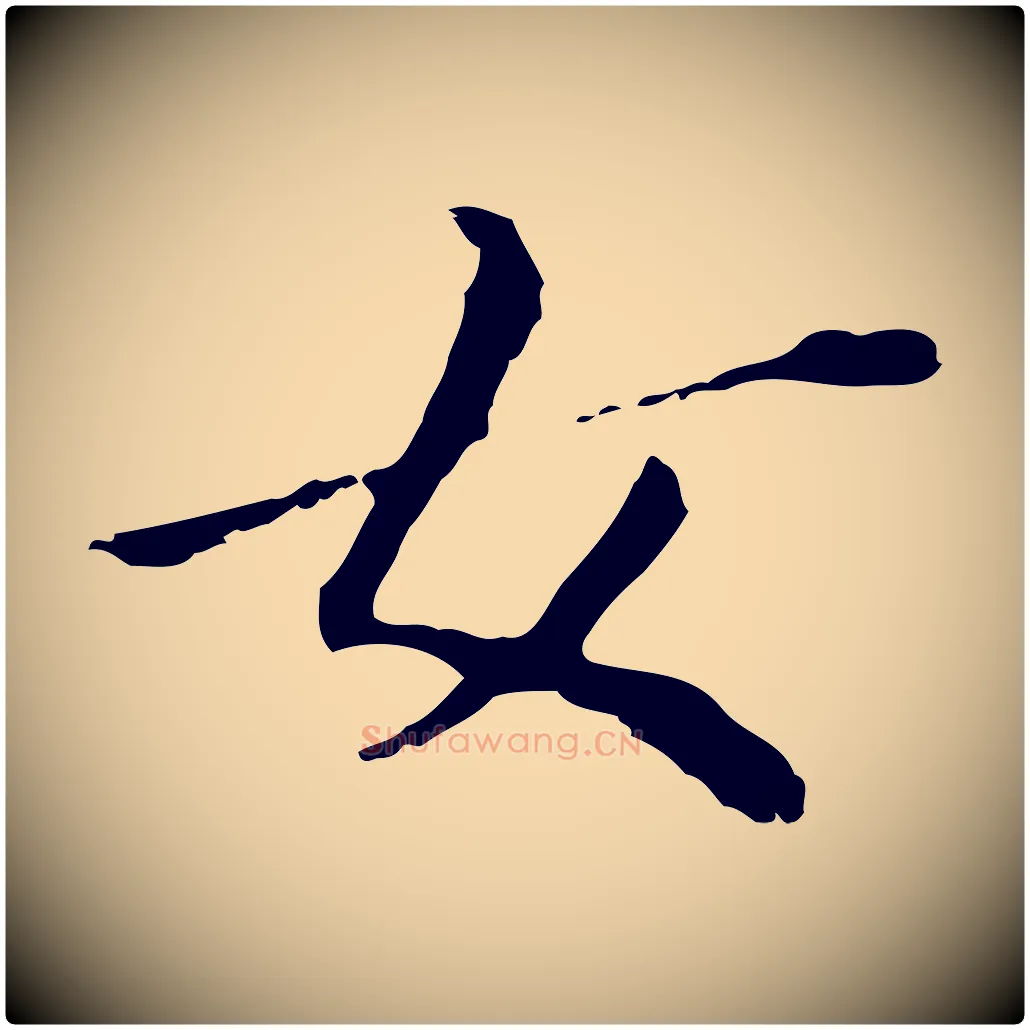 女毛笔行书写法,摘自明代董其昌孝女曹娥碑