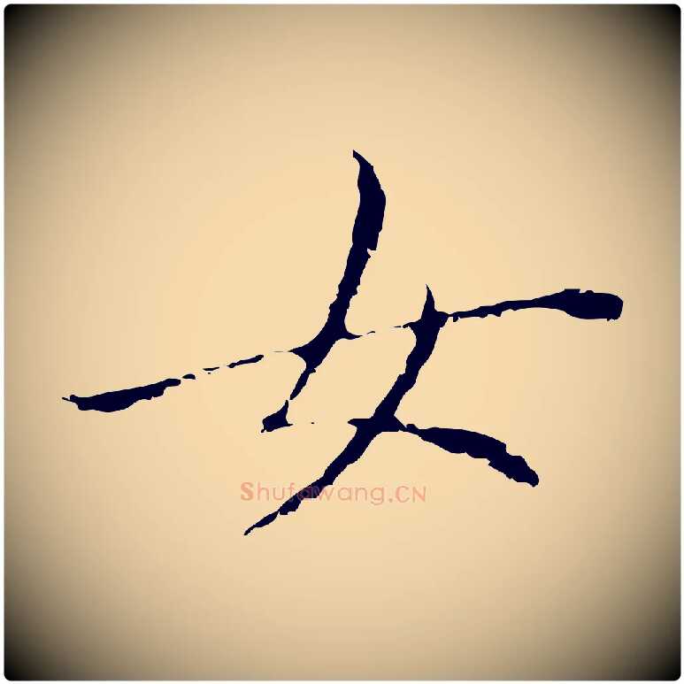 女毛笔行书写法,摘自明代董其昌孝女曹娥碑
