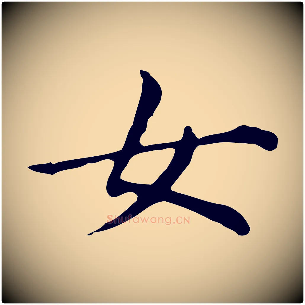 女毛笔行书写法,摘自明代董其昌孝女曹娥碑