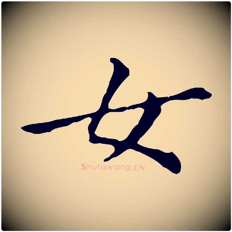 女毛笔行书写法,摘自明代董其昌孝女曹娥碑