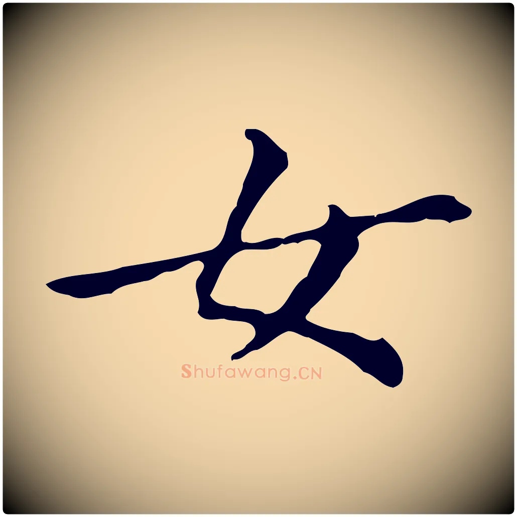 女毛笔行书写法,摘自明代董其昌孝女曹娥碑