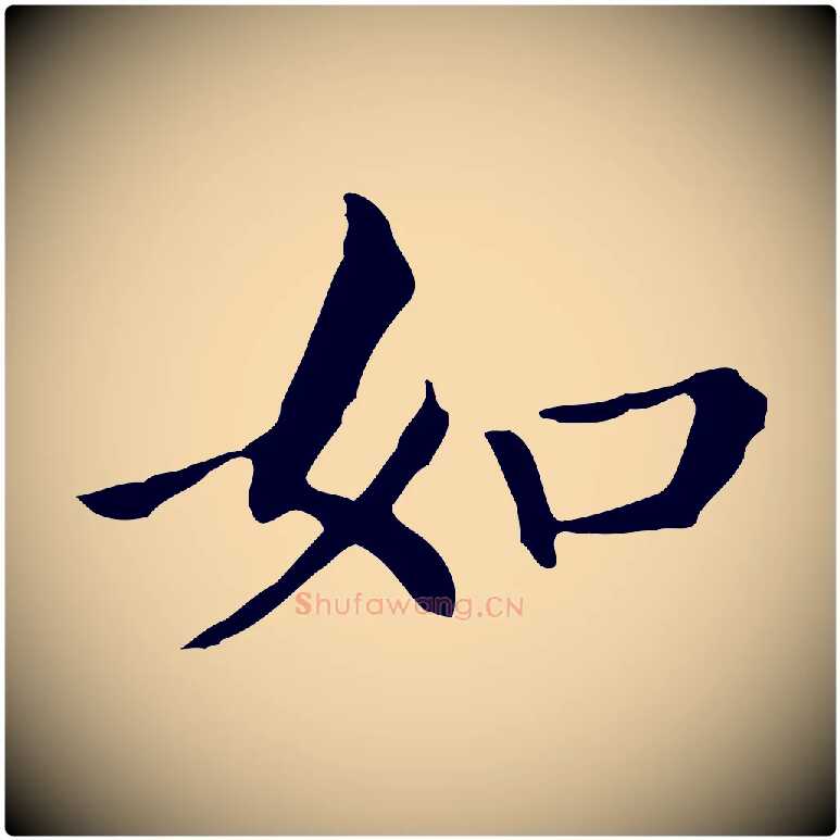 如毛笔行书写法,摘自明代董其昌孝女曹娥碑
