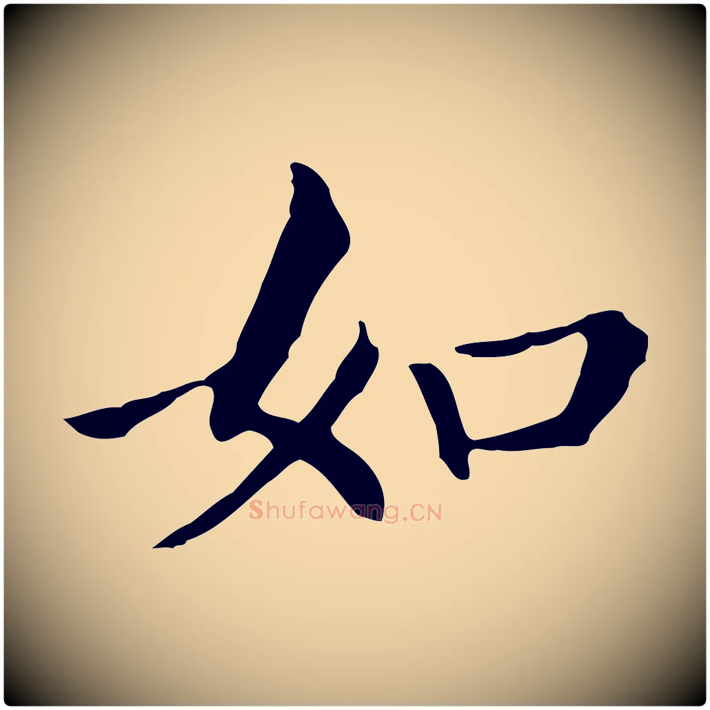 如毛笔行书写法,摘自明代董其昌孝女曹娥碑